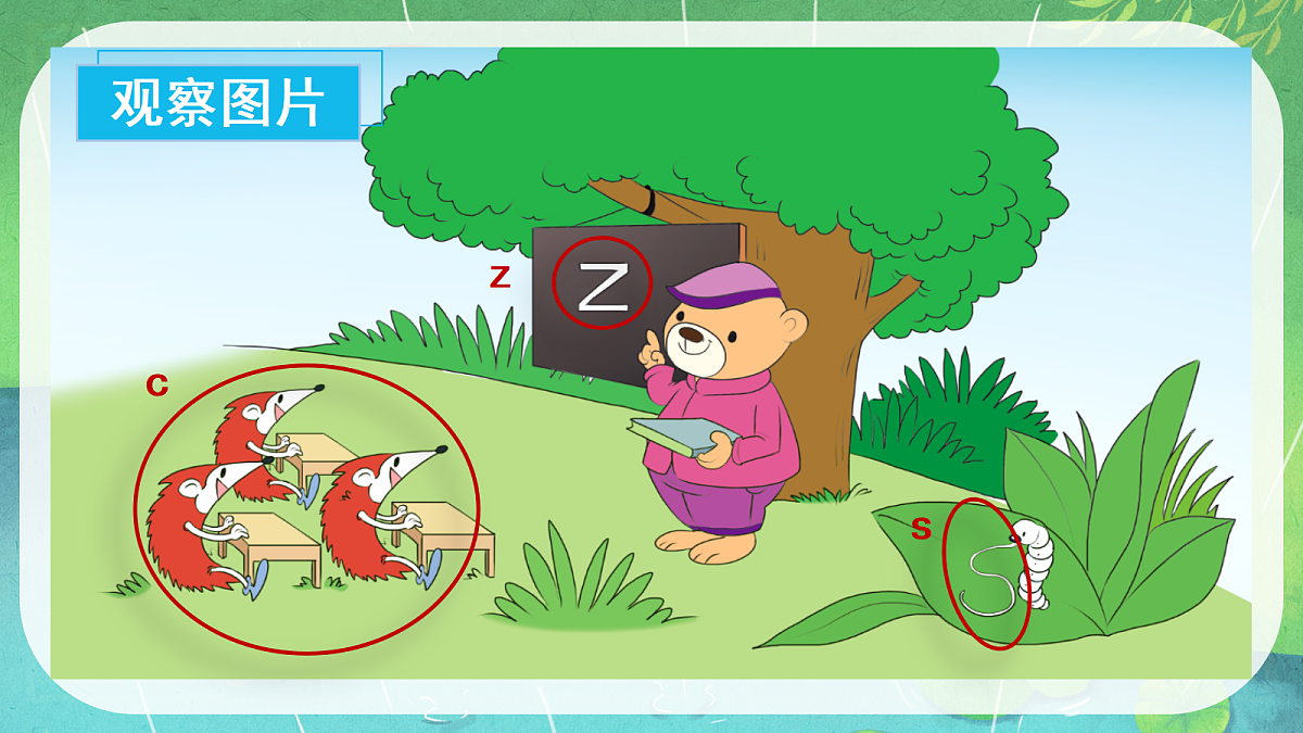 汉语拼音7《zcs》（课件） 第5页