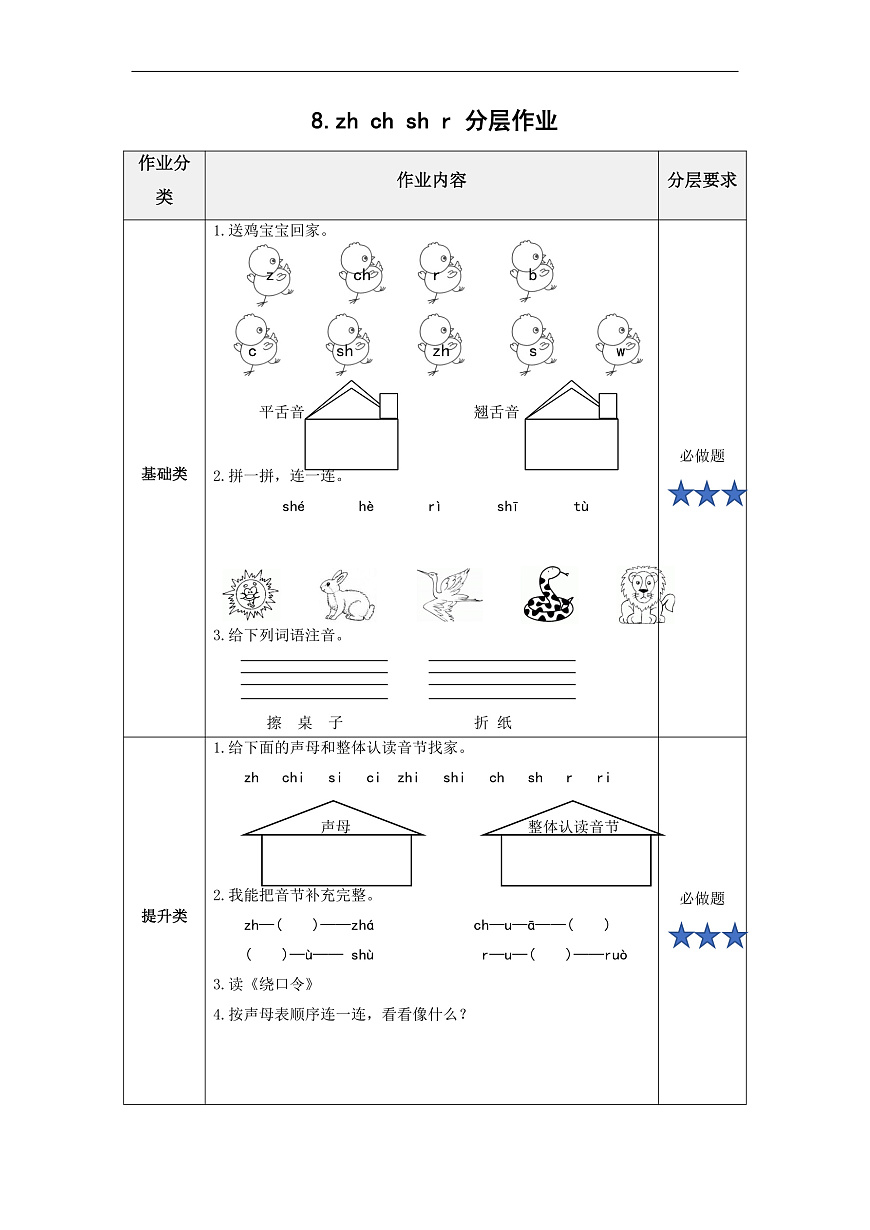 汉语拼音8《zh+ch+sh+r》（分层作业） 第1页