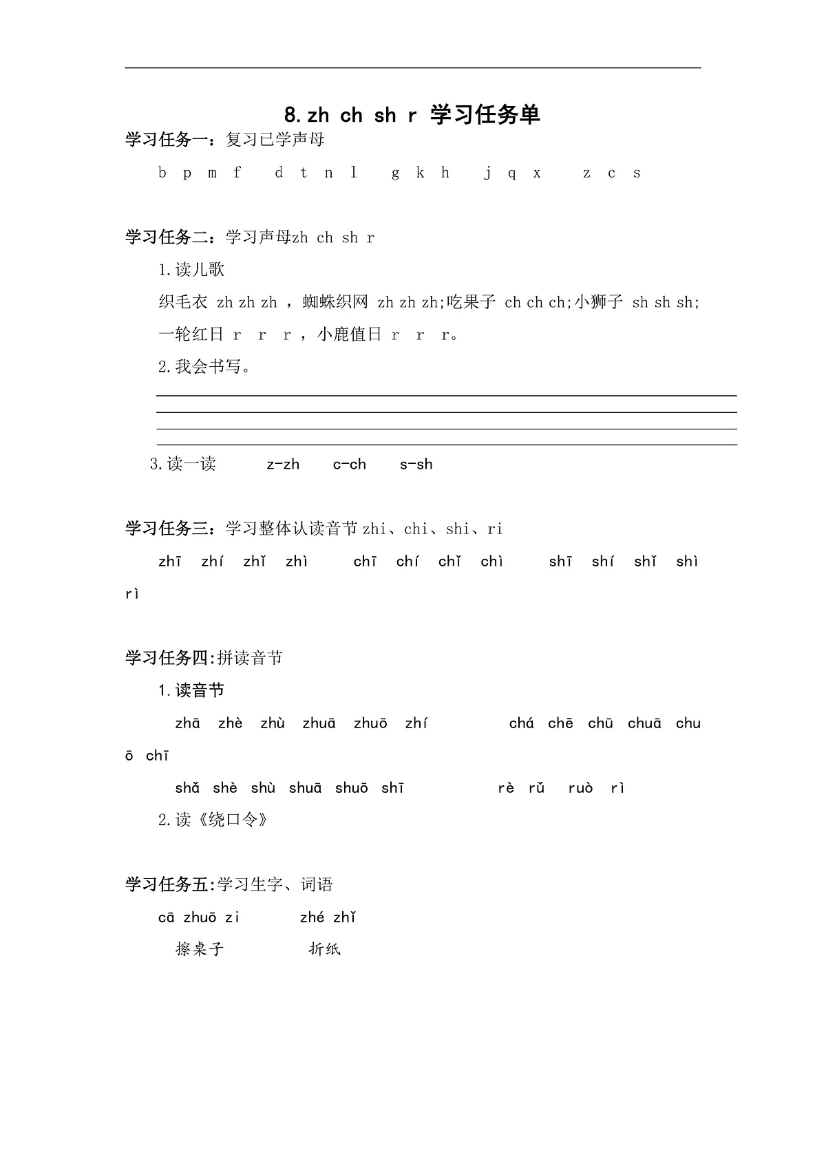 汉语拼音8《zh+ch+sh+r》（学习任务单） 第1页