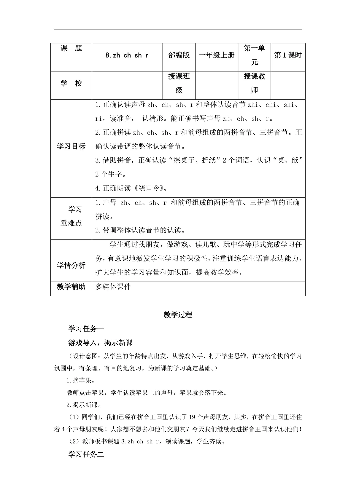 汉语拼音8《zh+ch+sh+r》（教学设计） 第1页