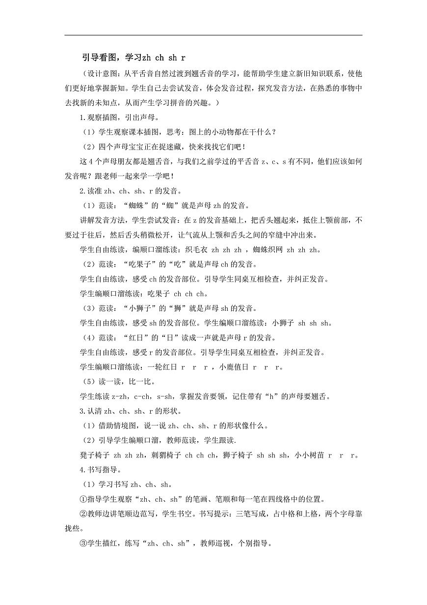 汉语拼音8《zh+ch+sh+r》（教学设计） 第2页
