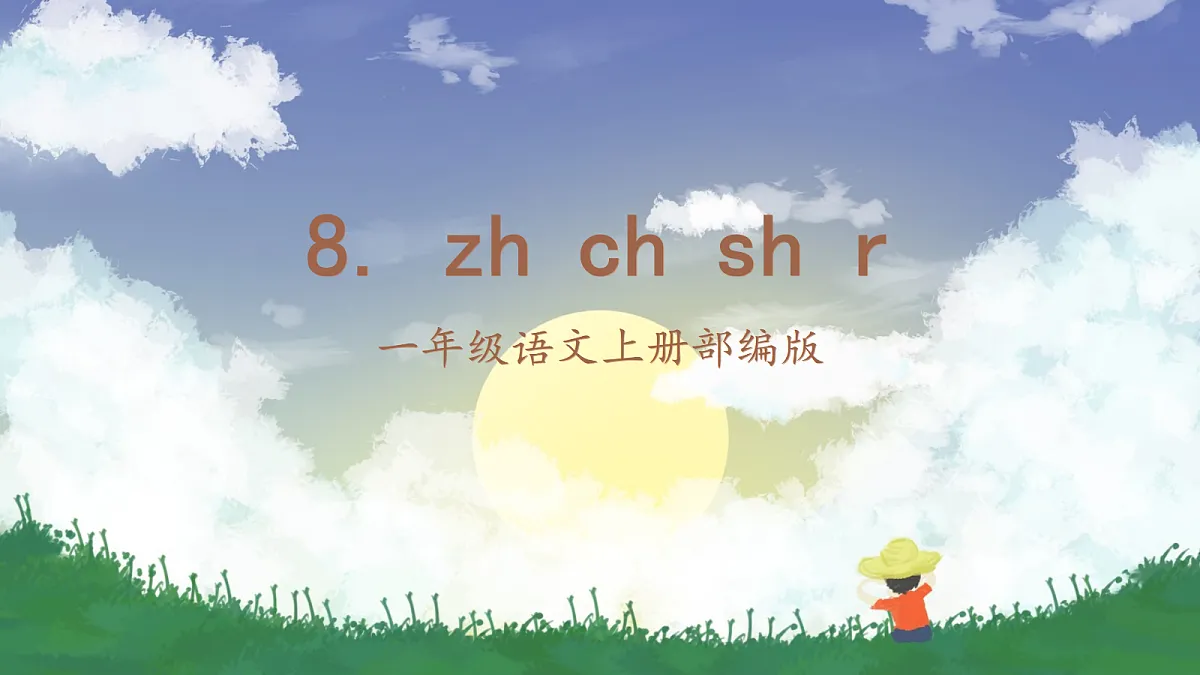 汉语拼音8《zh+ch+sh+r》（课件） 第1页