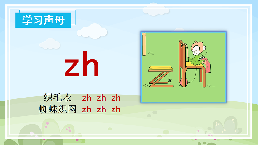 汉语拼音8《zh+ch+sh+r》（课件） 第7页