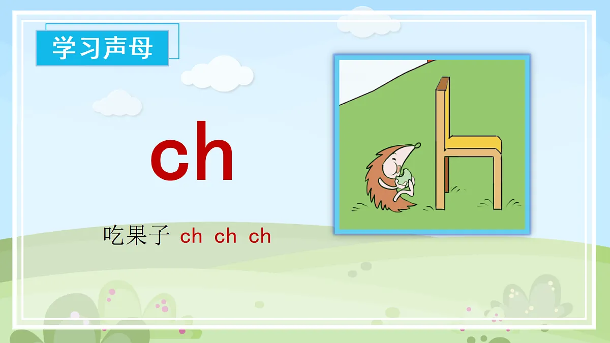 汉语拼音8《zh+ch+sh+r》（课件） 第8页