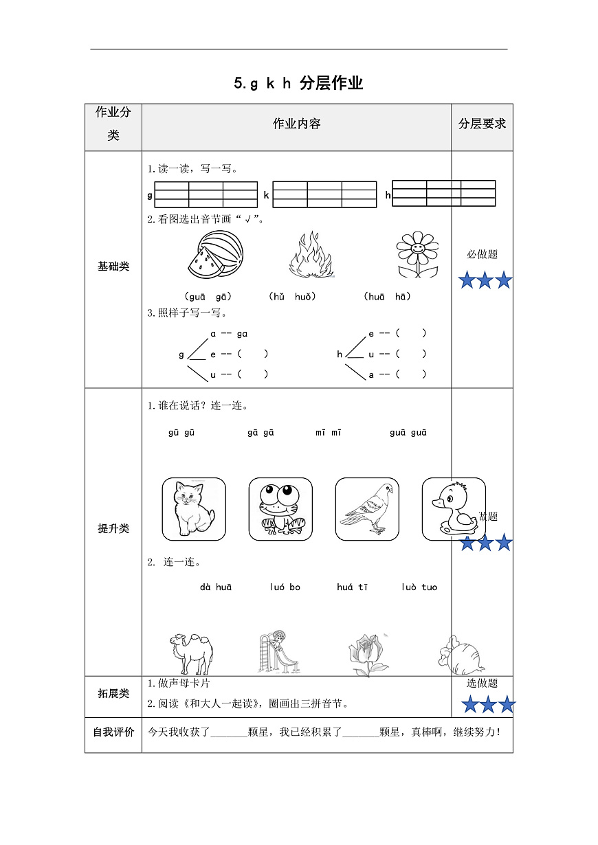 汉语拼音5《g+k+h》（分层作业） 第1页