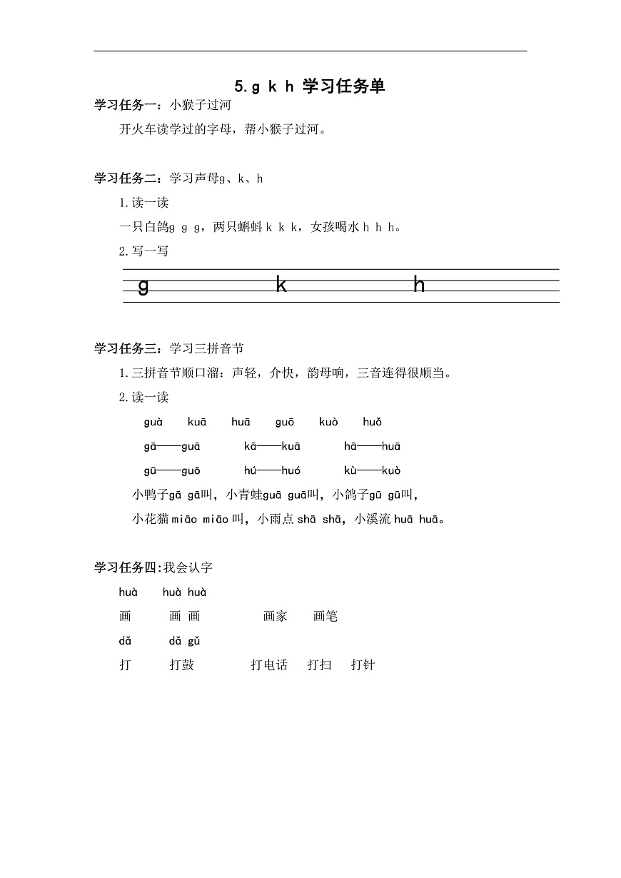 汉语拼音5《g+k+h》（学习任务单） 第1页