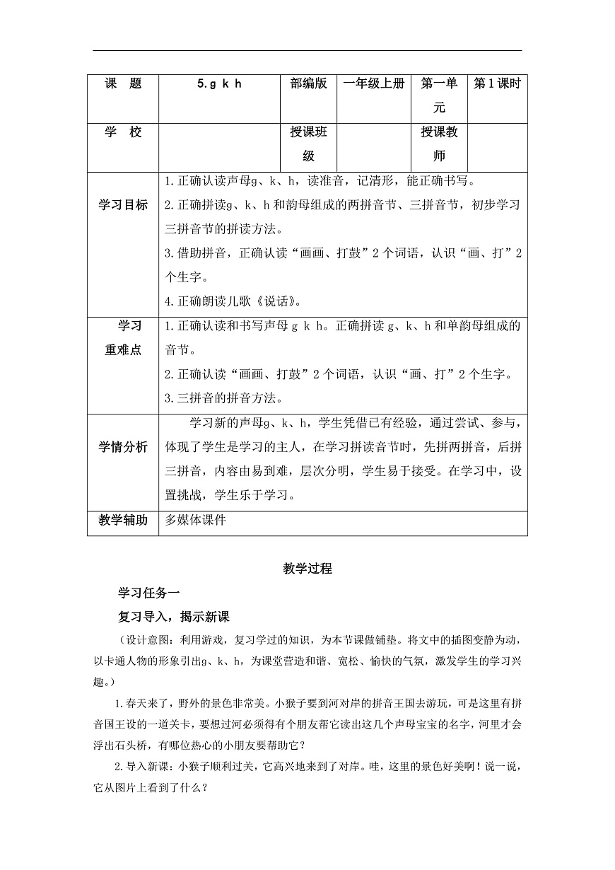 汉语拼音5《g+k+h》（教学设计） 第1页