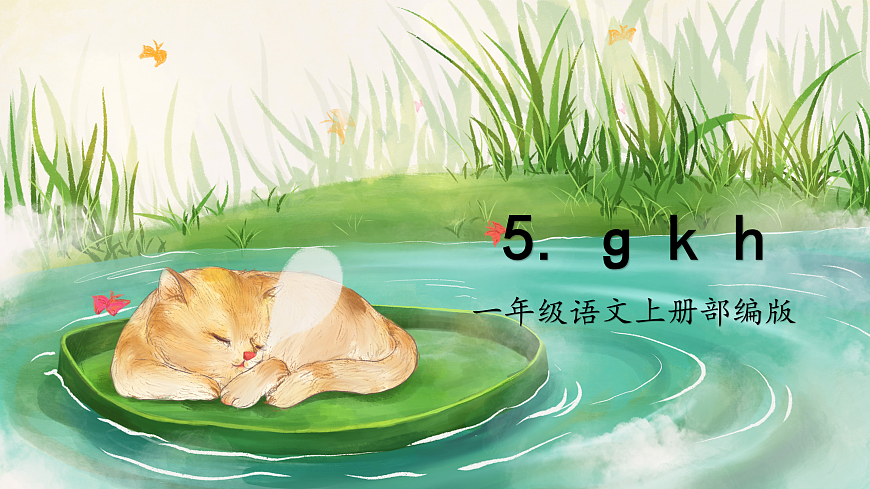 汉语拼音5《g+k+h》（课件） 第1页