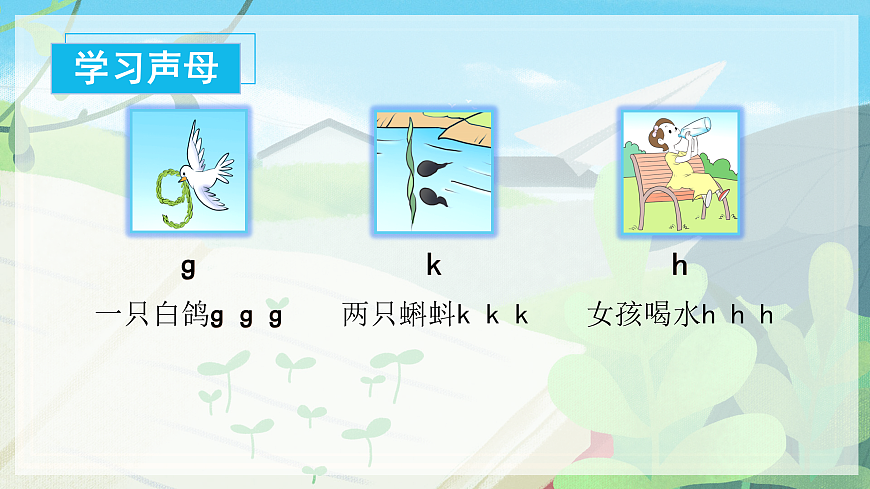 汉语拼音5《g+k+h》（课件） 第6页