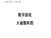 小学数学新西师版三年级上册数学游戏 大破数阵图教学课件（2025秋）