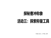 小学数学新西师版三年级上册综合与实践探秘曹冲称象活动三：探索称量工具教学课件（2025秋）