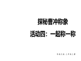小学数学新西师版三年级上册综合与实践探秘曹冲称象活动四：一起称一称教学课件（2025秋）