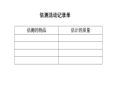 小学数学新西师版三年级上册综合与实践探秘曹冲称象活动四：一起称一称教学课件（2025秋）
