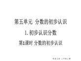 小学数学新西师版三年级上册第五单元1.初步认识分数第一课时 分数的初步认识教学课件（2025秋）