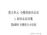 小学数学新西师版三年级上册第五单元1.初步认识分数第二课时 分数的大小比较教学课件（2025秋）