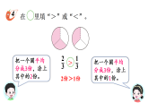 小学数学新西师版三年级上册第五单元1.初步认识分数第二课时 分数的大小比较教学课件（2025秋）
