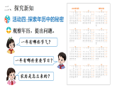 小学数学新西师版三年级上册综合与实践 年、月、日的秘密活动四：探索年历中的秘密  活动五：拓展运用教学课件（2025秋）
