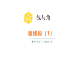 小学数学新西师版三年级上册第六单元第四课时 画线段（1）教学课件（2025秋）