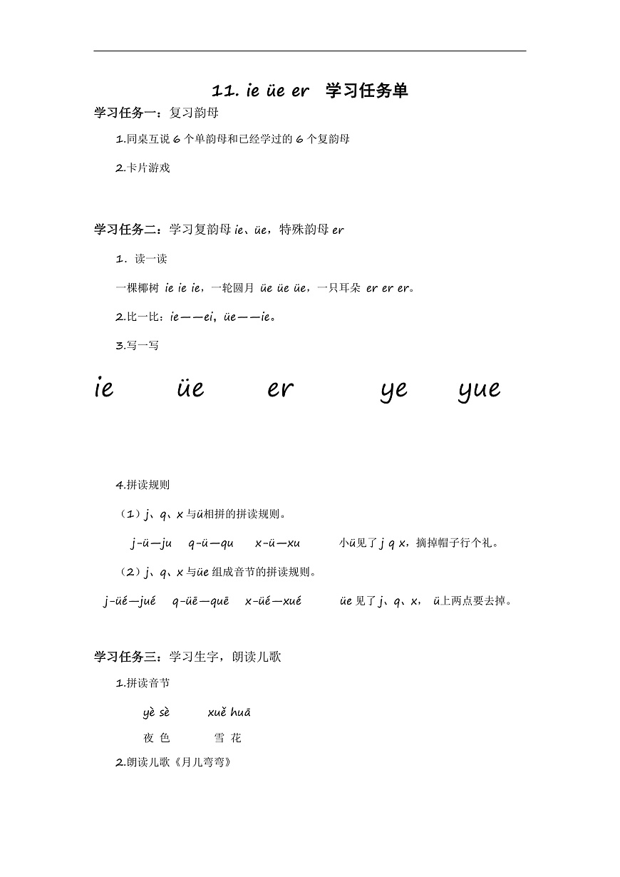 汉语拼音12《ie+üe+er》（学习任务单） 第1页