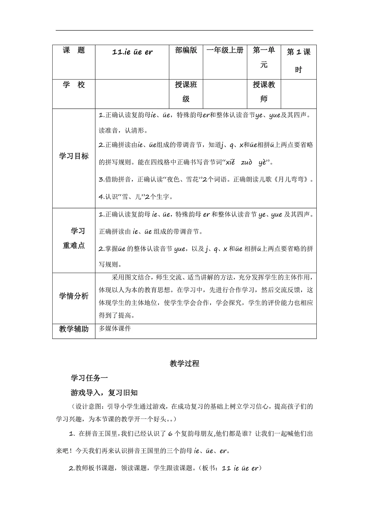 汉语拼音12《ie+üe+er》（教学设计） 第1页