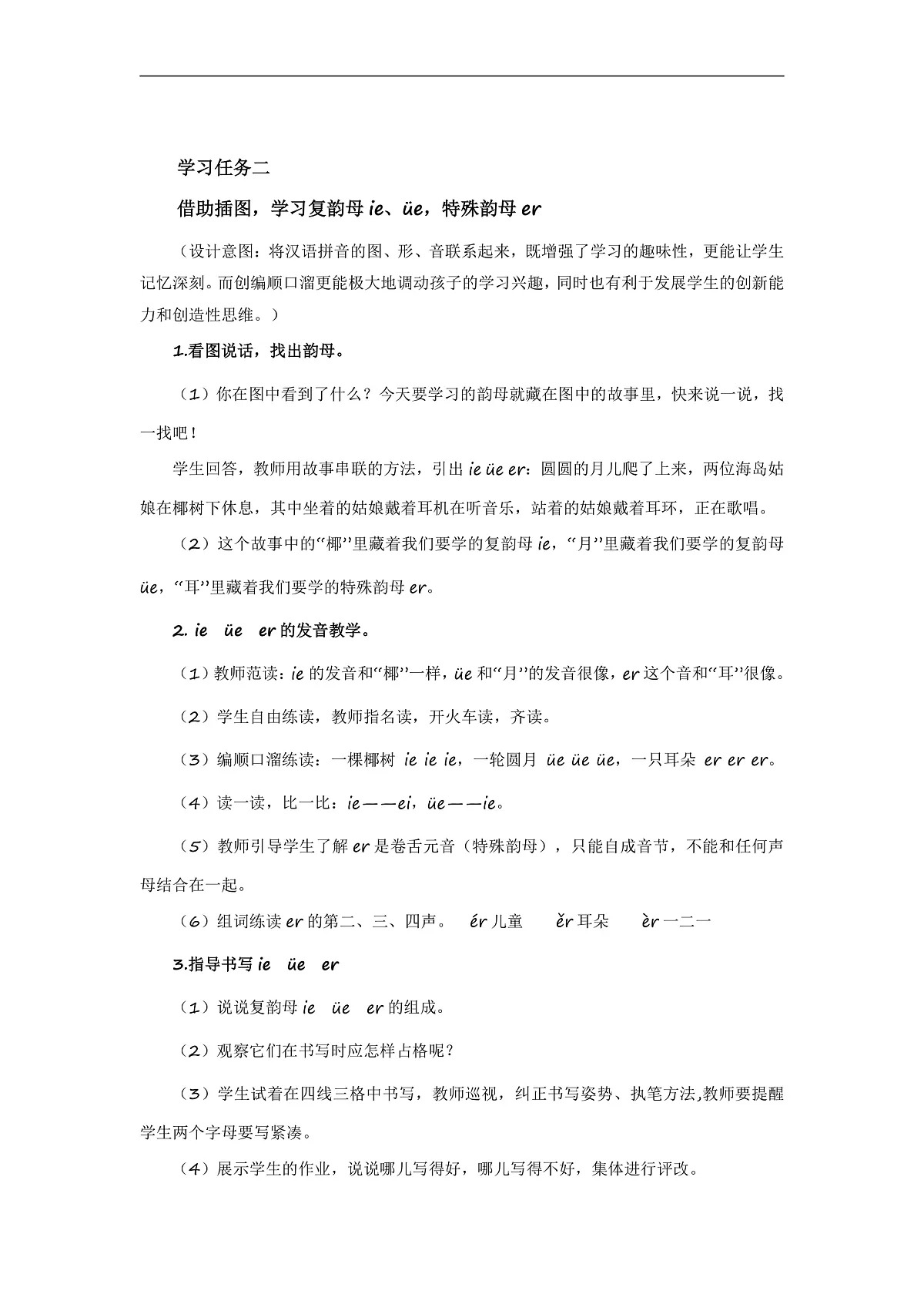 汉语拼音12《ie+üe+er》（教学设计） 第2页