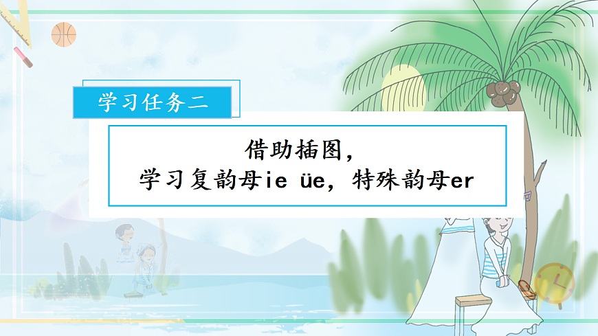 汉语拼音12《ieüeer》（课件） 第4页