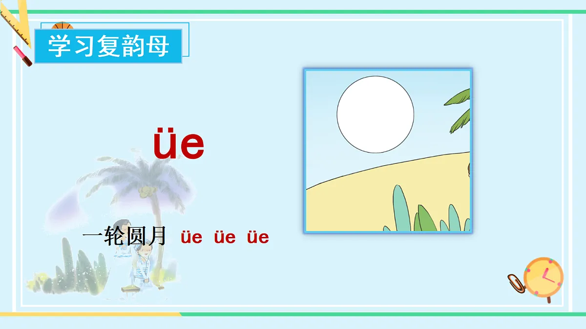 汉语拼音12《ieüeer》（课件） 第7页