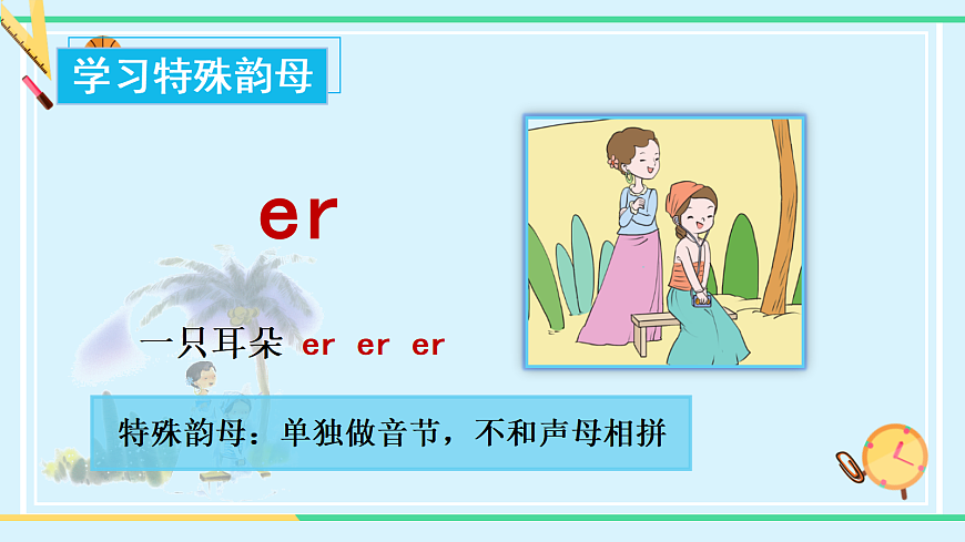 汉语拼音12《ieüeer》（课件） 第8页