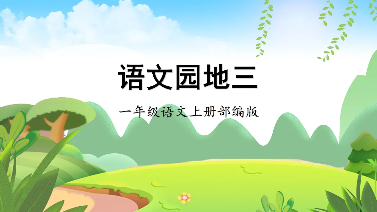 语文园地四（课件） 第1页