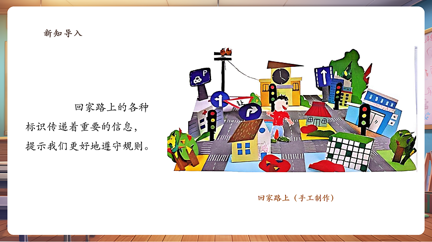 【人教版】美术 二年级上册 第二单元 4 回家路上 教学课件第4页