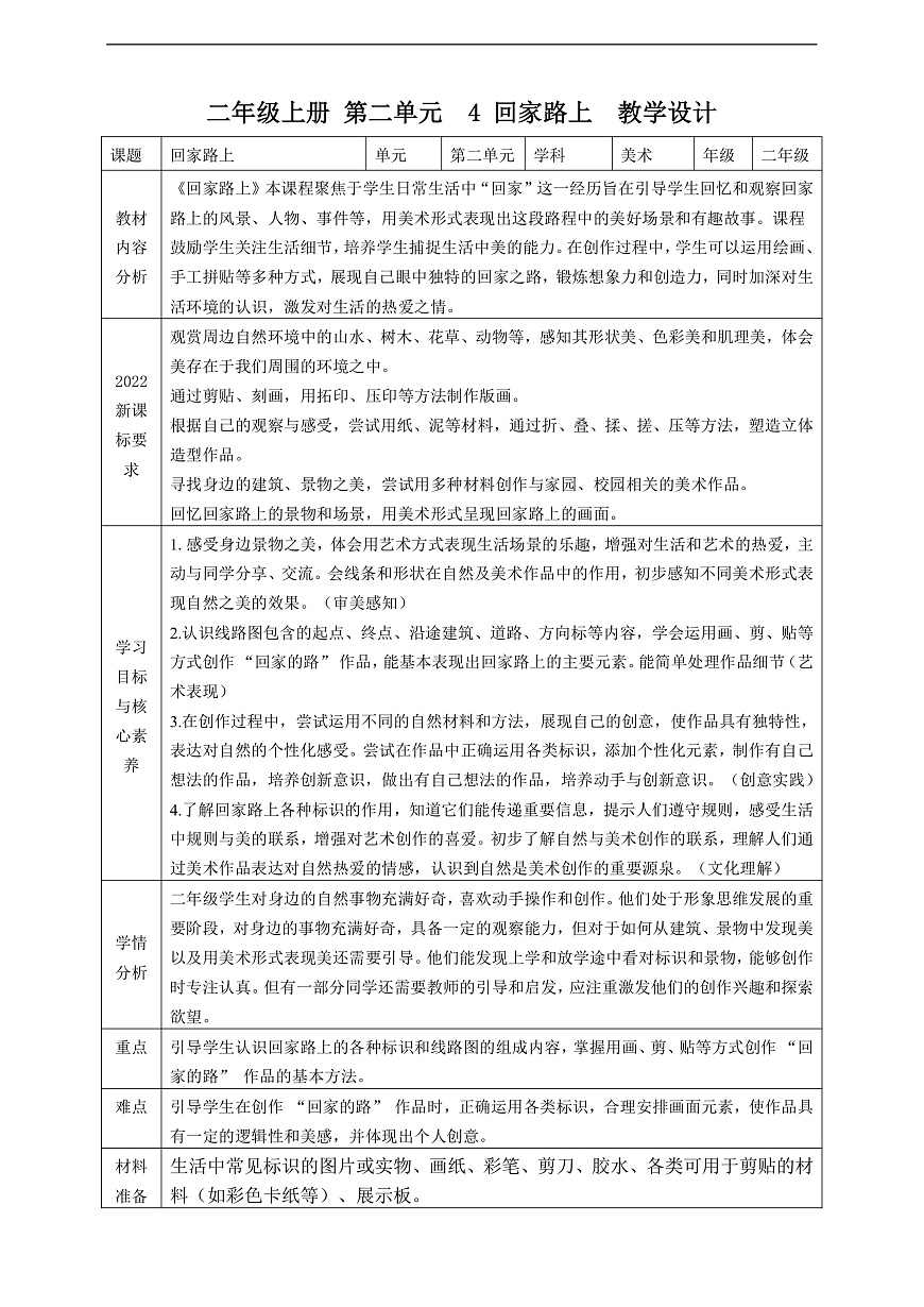 【人教版】美术 二年级上册 第二单元 4 回家路上 教学设计第1页