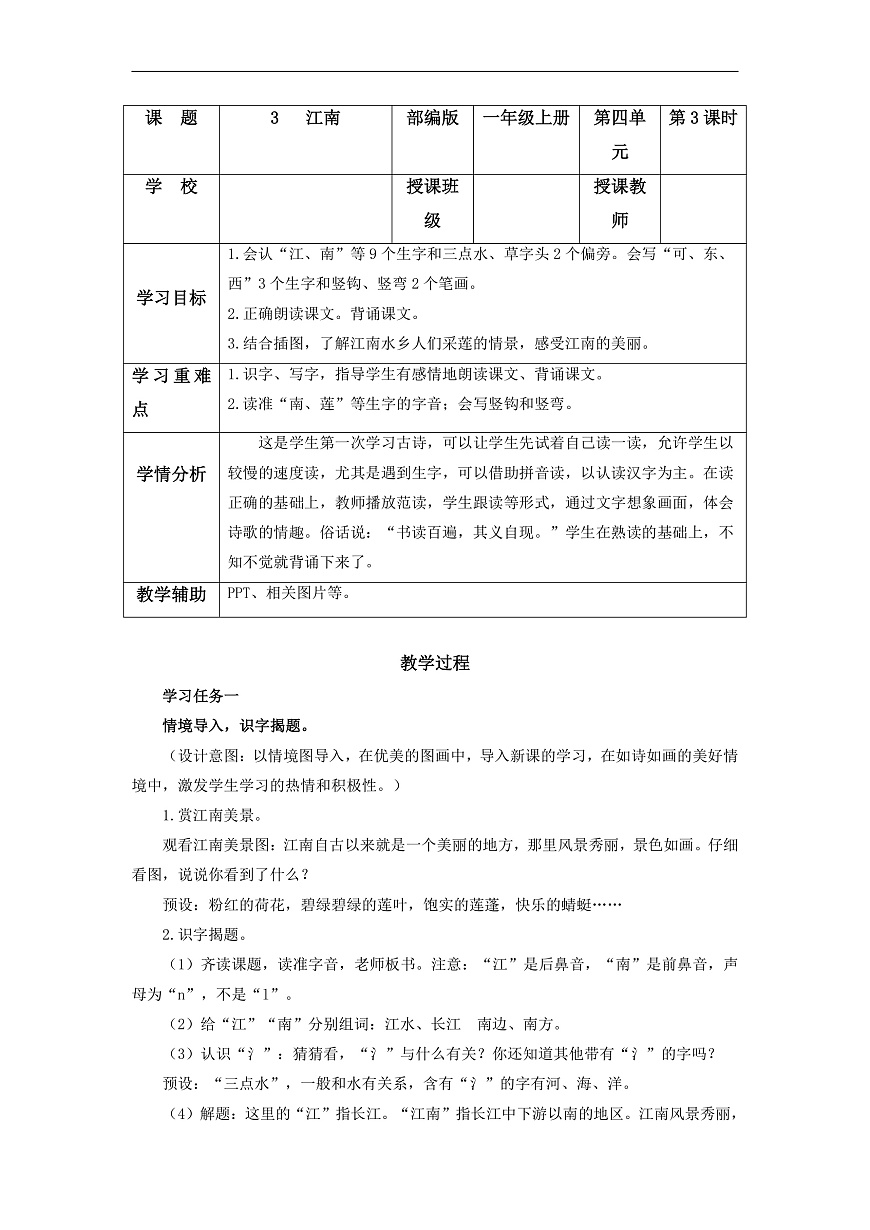 第02课《江南》（教学设计） 第1页