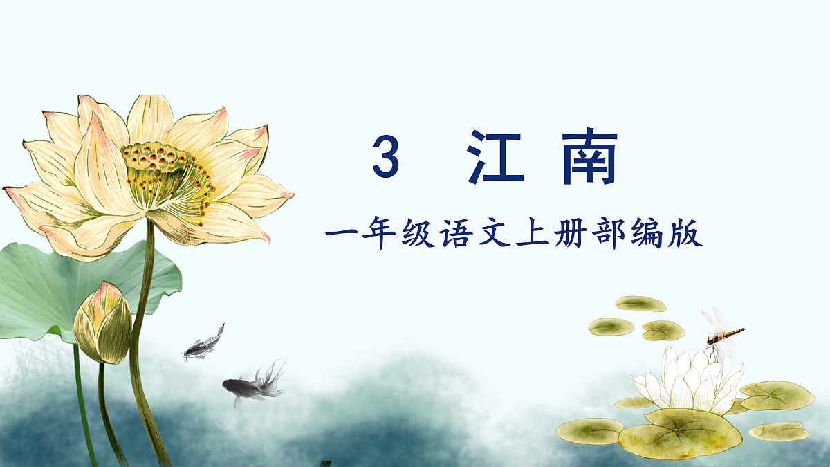 第02课《江南》（教学课件） 第1页