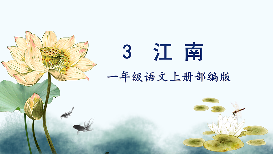 第02课《江南》（教学课件） 第1页