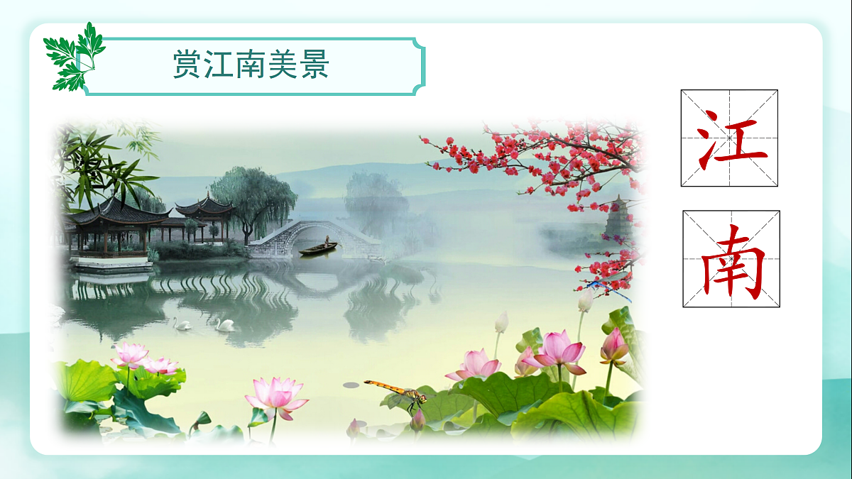 第02课《江南》（教学课件） 第3页