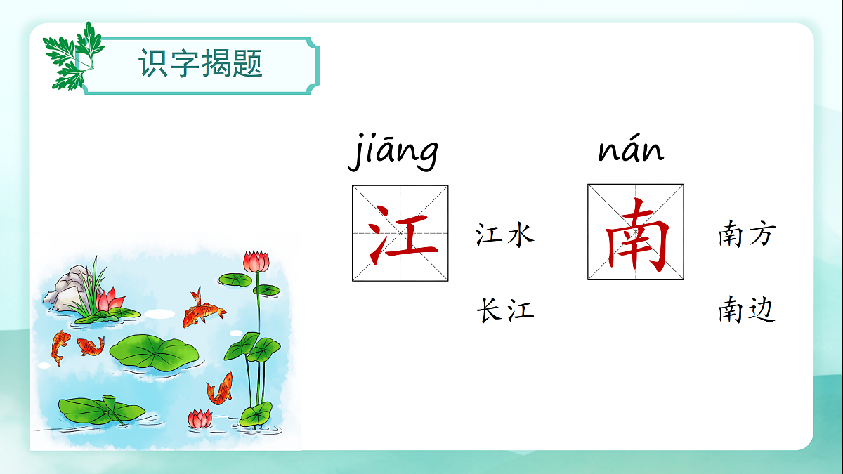第02课《江南》（教学课件） 第4页