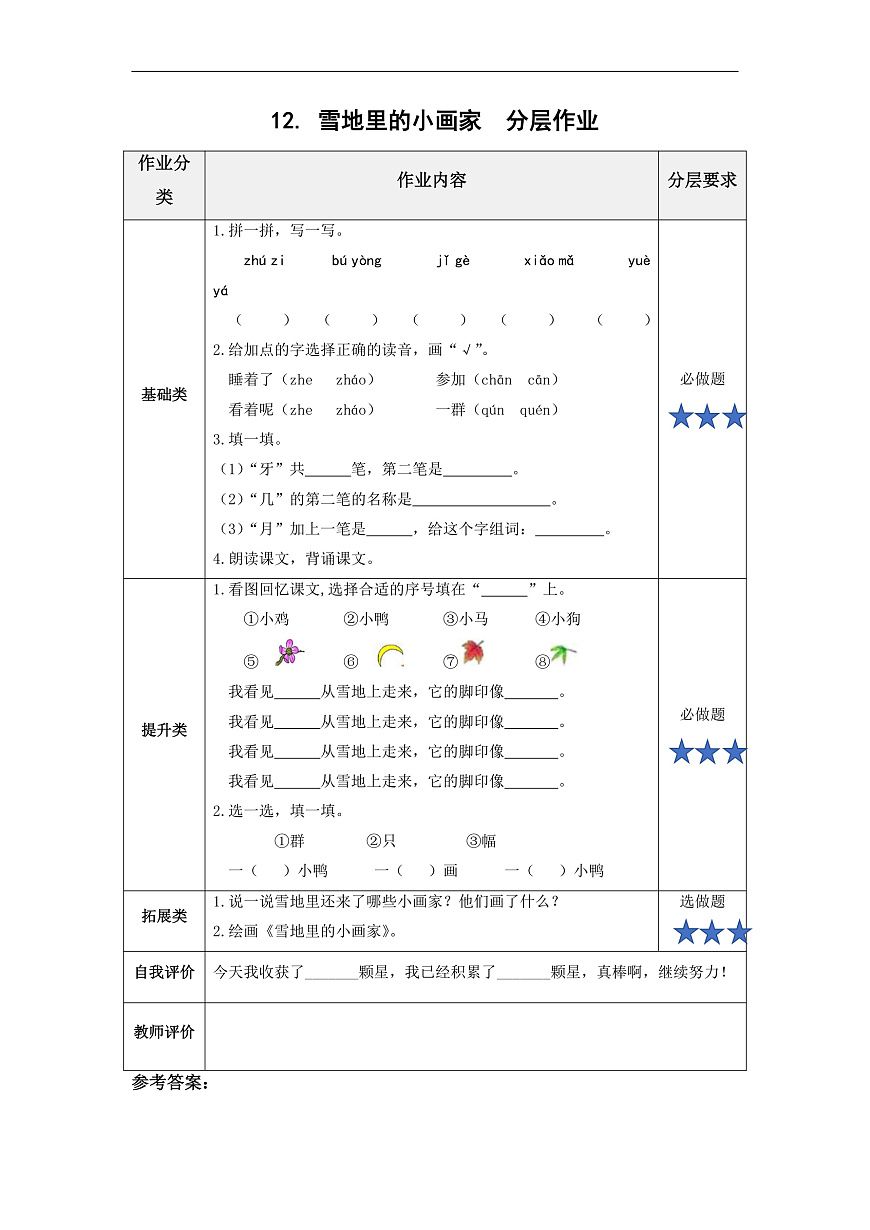 第3课《雪地里的小画家》（分层作业） 第1页