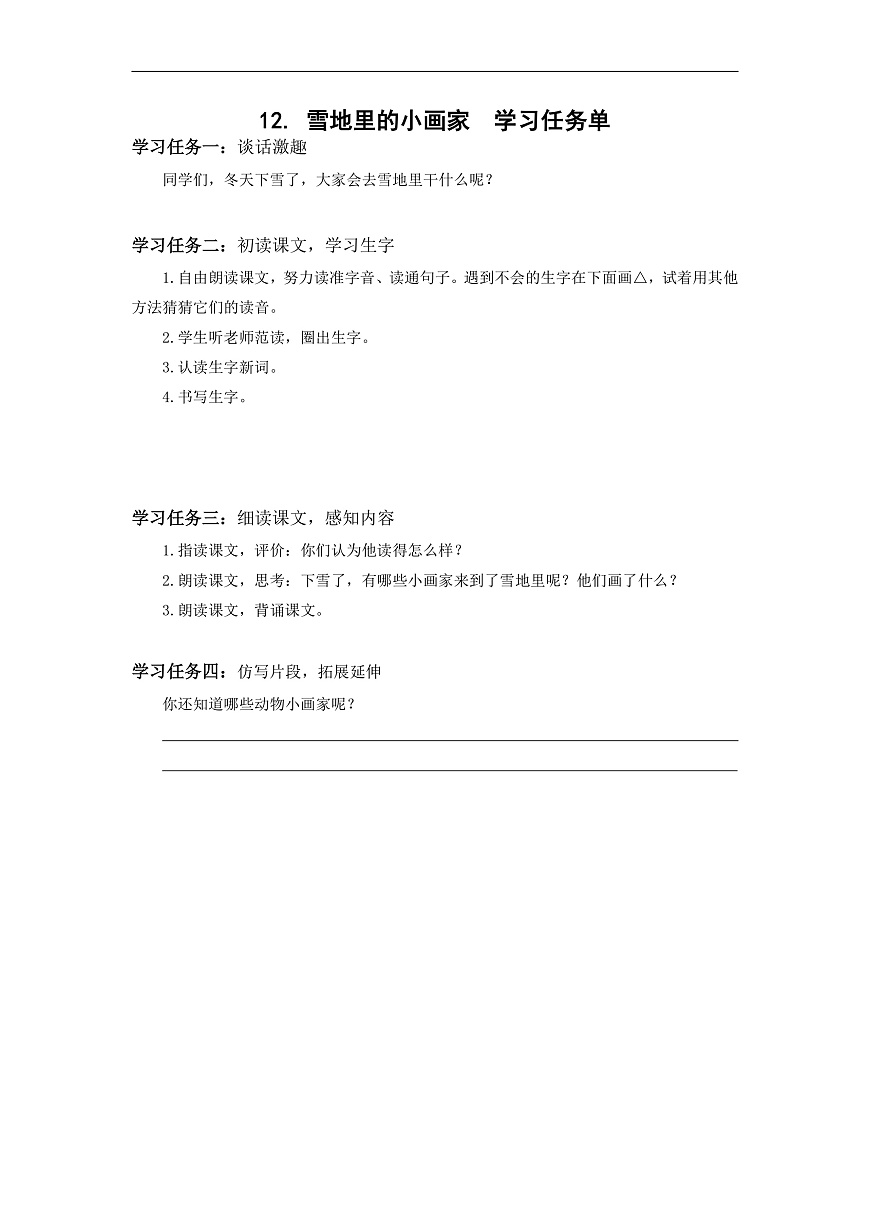 第3课《雪地里的小画家》（学习任务单） 第1页