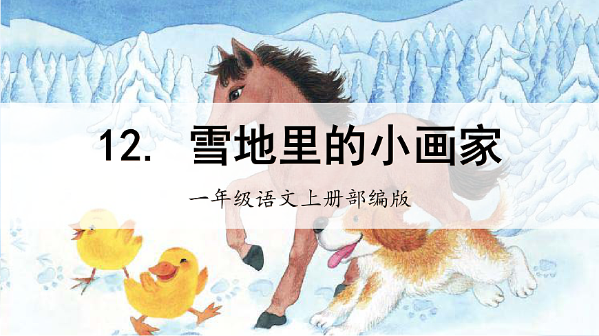 第3课《雪地里的小画家》（课件） 第1页