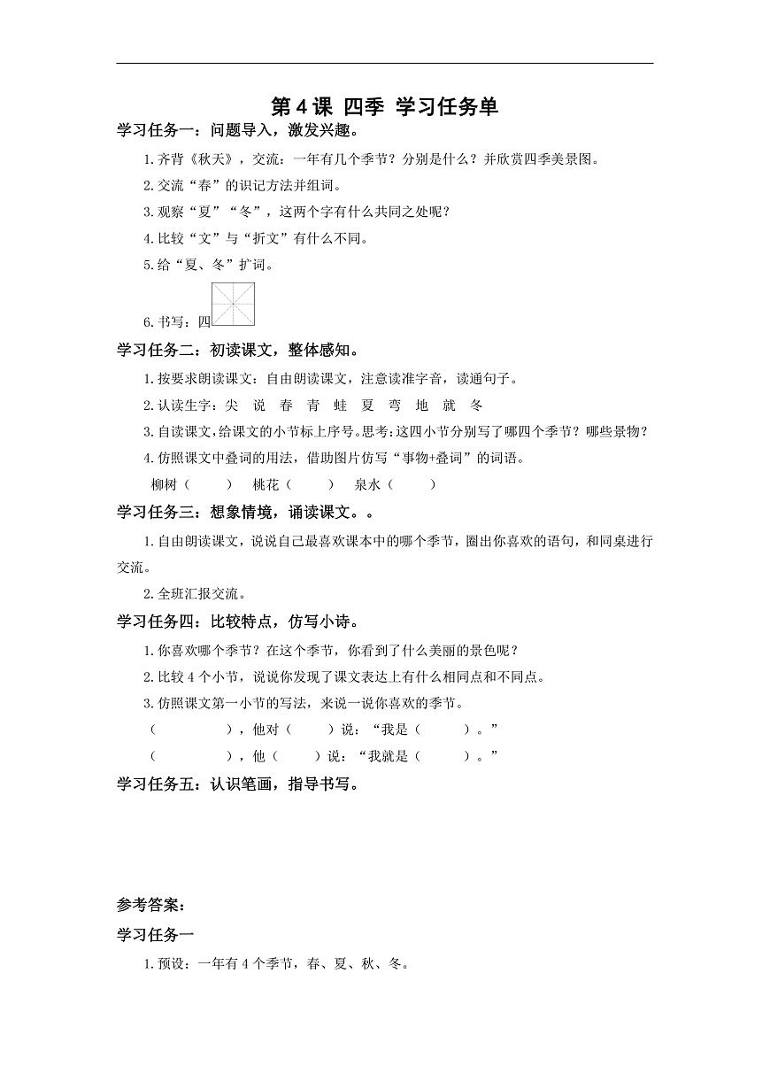 第04课《四季》（学习任务单） 第1页
