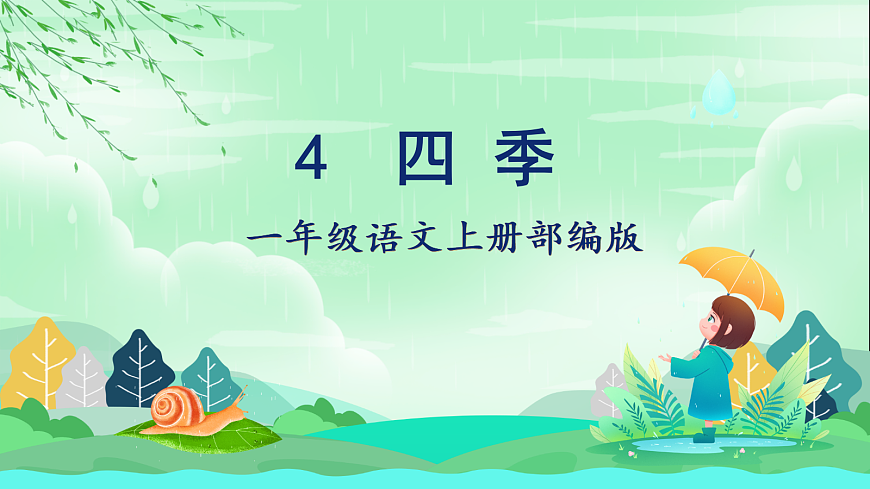 第04课《四季》（教学课件） 第1页