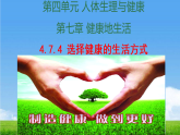 4.7.4 选择健康的生活方式 课件 2025-2026学年人教版生物八年级上册