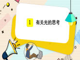 教科版五年级科学上册课件《1.1 有关光的思考》