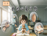 习作：我的心爱之物 课件   2025-2026学年五年级语文上册 统编版
