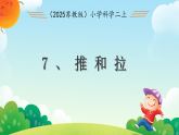 3.7 推和拉 课件 2025-2026学年科学二年级上册苏教版