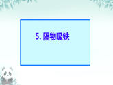 2.5 隔物吸铁 课件 2025-2026学年科学二年级上册苏教版