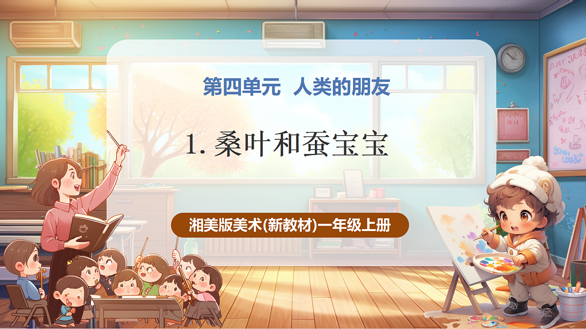 【湘版】美术一年级上册第四单元1桑叶和蚕宝宝课时课件第1页