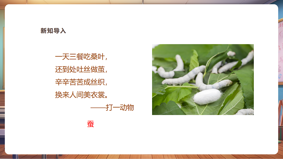 【湘版】美术一年级上册第四单元1桑叶和蚕宝宝课时课件第4页