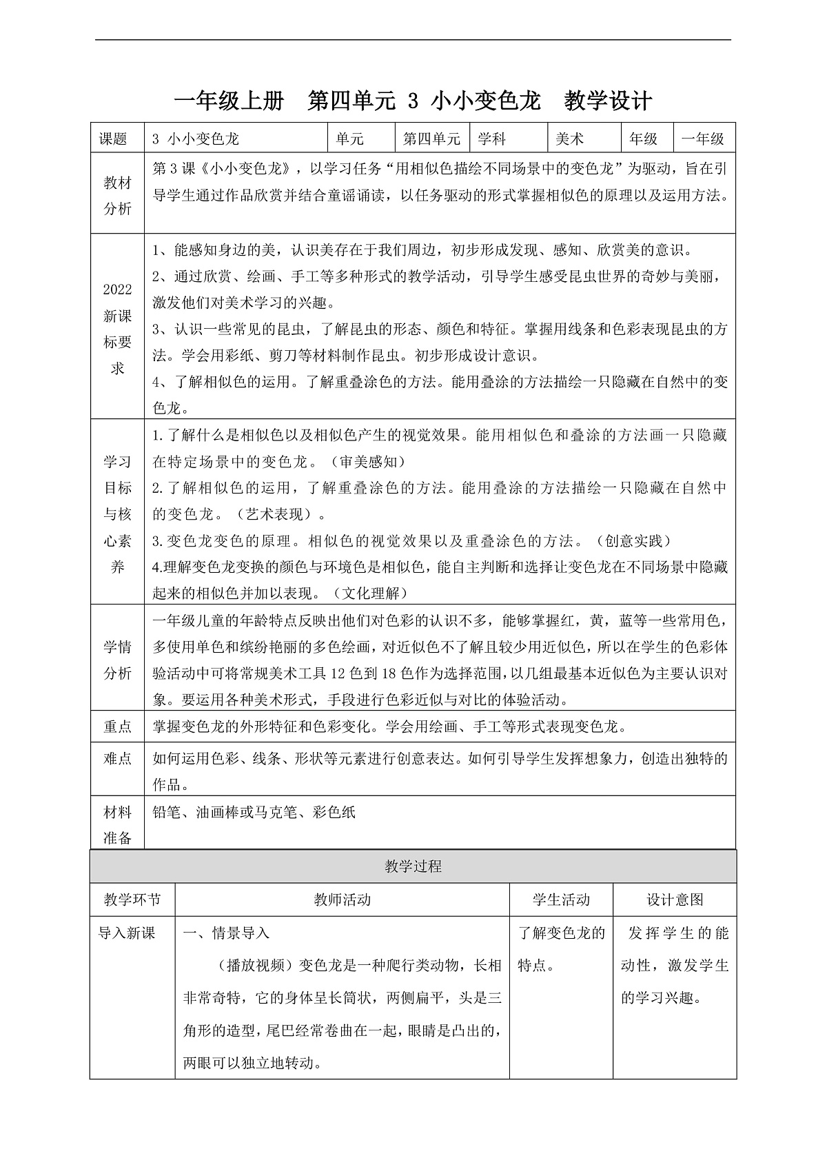 【湘版】美术 一年级上册 第四单元 3 小小变色龙 课时教案第1页