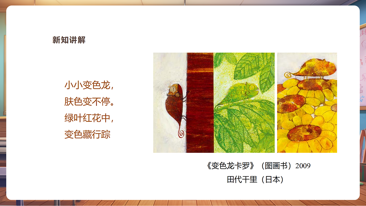 【湘版】美术一年级上册第四单元3小小变色龙课时课件第5页